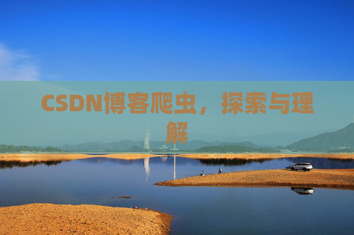 CSDN博客爬虫，探索与理解