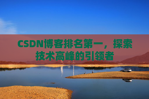 CSDN博客排名第一，探索技术高峰的引领者