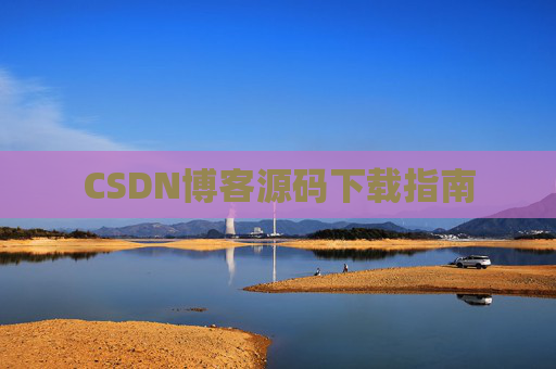 CSDN博客源码下载指南