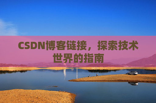 CSDN博客链接,探索技术世界的指南