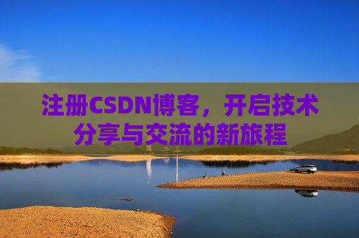 注册CSDN博客，开启技术分享与交流的新旅程