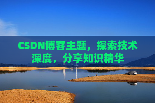 CSDN博客主题，探索技术深度，分享知识精华
